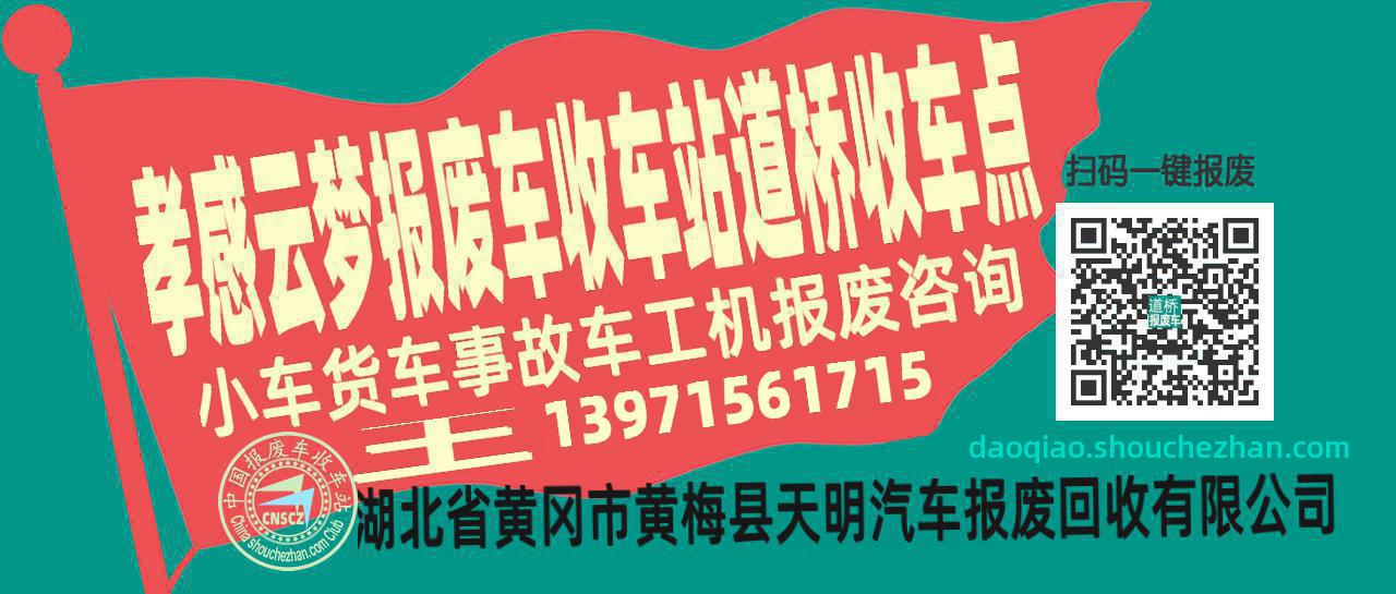 孝感云梦收车站报废咨询道桥收车点